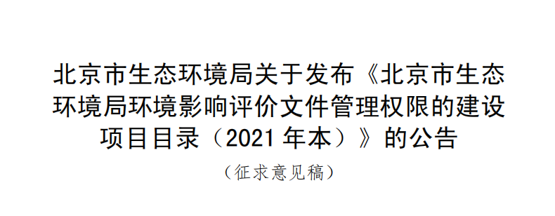 北京市生态环境局关于发布《北京市生态环境局环境影响评价文件管理权限的建设 项目目录（2021年本）》的公告（附下载）
