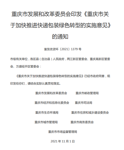 重庆市关于加快推进快递包装绿色转型的实施意见（附下载）