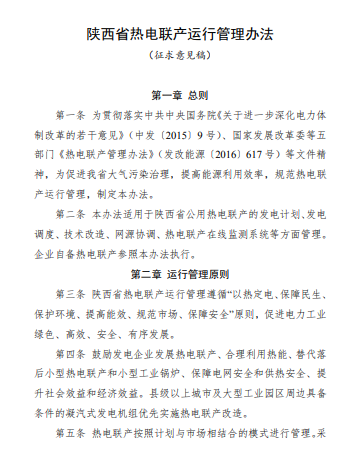 陕西省热电联产运行管理办法 (征求意见稿)（附下载）