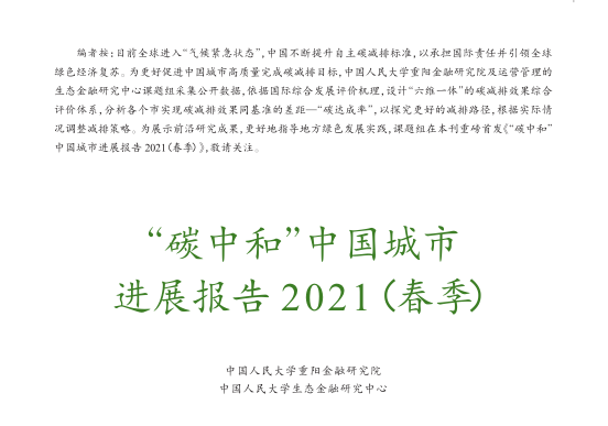 “ 碳中和”中国城市 进展报告2021 (春季)（附下载）