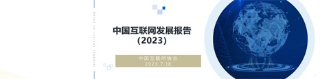 中国互联网协会：2023中国互联网发展报告（附下载）