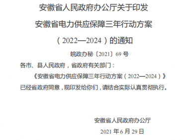 安徽省电力供应保障三年行动方案(2022——2024 )