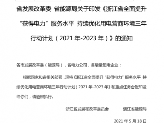 《浙江省全面提升 “获得电力”服务水平持续优化用电营商环境三年 行动计划( 2021年-2023年)》的通知（附下载）