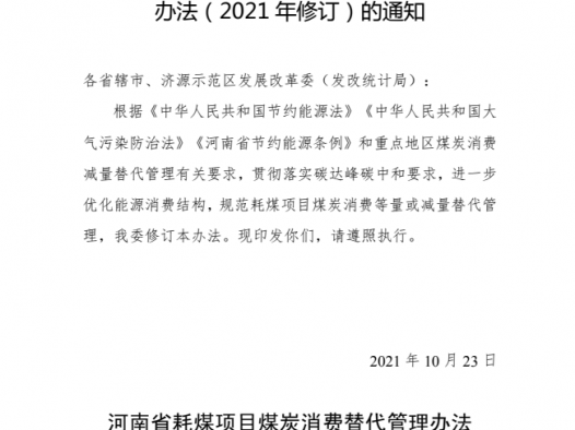 河南省发展和改革委员会 关于印发河南省耗煤项目煤炭消费替代管理 办法(2021年修订)的通知（附下载）