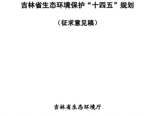 吉林省生态环境保护“十四五”规划 (征求意见稿)（附下载）