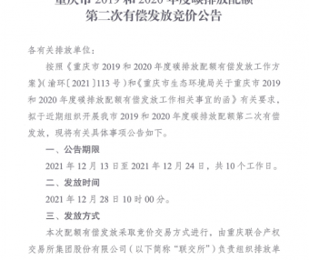 【政策】重庆市年度碳排放配额第二次有偿发放竞价公告