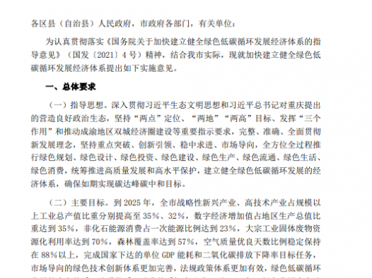 重庆市人民政府 关于加快建立健全绿色低碳循环经济体系的实施意见（附下载）