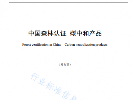 中国森林碳中和产品认证标准（附下载）