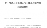 陕西省人民政府办公厅 关于推进人工影响天气工作高质量发展 的实施意见（附下载）