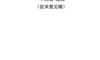 杭州市能源发展（可再生能源) “十四五”规划 (征求意见稿)（附下载）