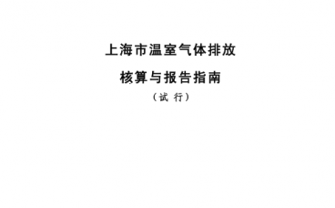 上海市温室气体排放核算与报告指南（附下载）