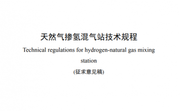 天然气掺氢混气站技术规程（附下载）