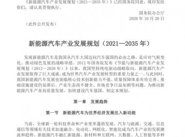国务院办公厅关于印发新能源汽车产业发展规划 (2021—2035年）的通知（附下载）