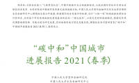 “ 碳中和”中国城市 进展报告2021 (春季)（附下载）