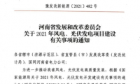 河南省发展和改革委员会 关于2021年风电、光伏发电项目建设 有关事项的通知（附下载）