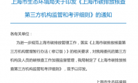 上海市碳排放核查第三方机构监管和考评细则（附下载）