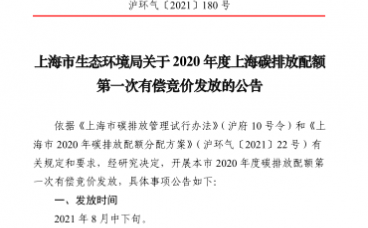 上海市生态环境局关于2020年度上海碳排放配额 第一次有偿竞价发放的公告（附下载）