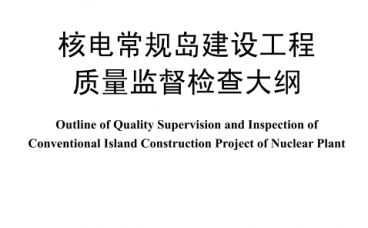 核电常规岛建设工程质量监督检查大纲（附下载）