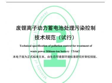 废锂离子动力蓄电池处理污染控制技术规范（附下载）