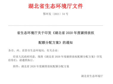 湖北省2020年度碳排放权配额分配方案（附下载）