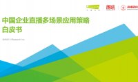 艾瑞咨询：2022年中国企业直播多场景应用策略白皮书（附下载）