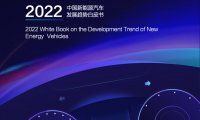 巨量算数：2022中国新能源汽车发展趋势白皮书（附下载）