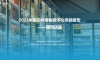 亿欧智库：2021中国实体零售数字化专题报告–便利店篇（附下载）