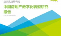 艾瑞咨询：2022年中国房地产数字化转型研究报告（附下载）