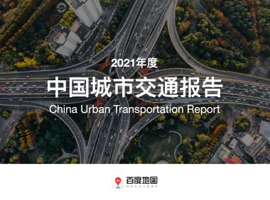 百度地图：2021年度中国城市交通报告（附下载）