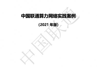 2021年中国联通算力网络实践案例 （附下载）