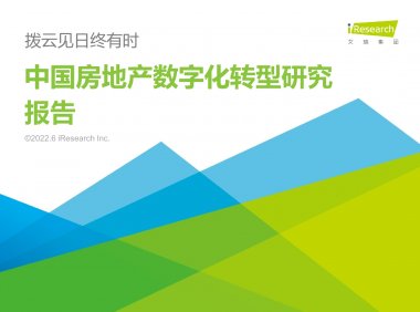 艾瑞咨询：2022年中国房地产数字化转型研究报告（附下载）