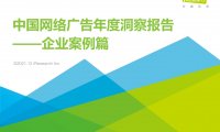 艾瑞咨询：2021年中国网络广告年度洞察报告-企业案例篇（附下载）