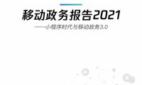 移动政务报告2021：小程序时代与移动政务3.0（附下载）