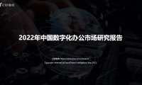 亿欧智库：2022年中国数字化办公市场研究报告（附下载）