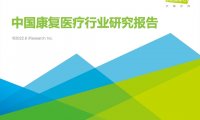 艾瑞咨询：2022年中国康复医疗行业研究报告（附下载）
