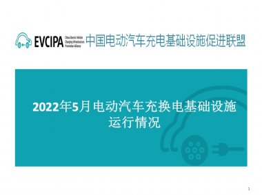 EVCIPA：2022年5月电动汽车充换电基础设施运行情况（附下载）