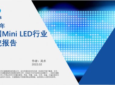 亿渡数据：2022年中国Mini LED行业研究报告（附下载）