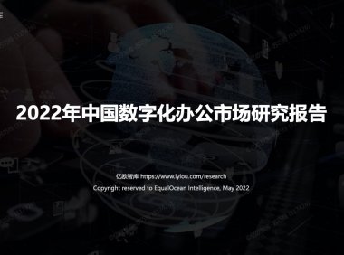 亿欧智库：2022年中国数字化办公市场研究报告（附下载）
