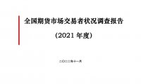中国期货业协会：2021年度全国期货市场交易者状况调查报告