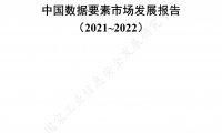 工信安全中心：2021-2022年中国数据要素市场发展报告（附下载）