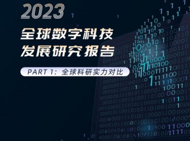 阿里&智谱AI：2023全球数字科技发展研究报告