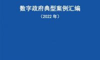 中国信通院：2022年数字政府典型案例汇编（附下载）