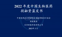 CPEA：2022年度中国生物医药投融资蓝皮书