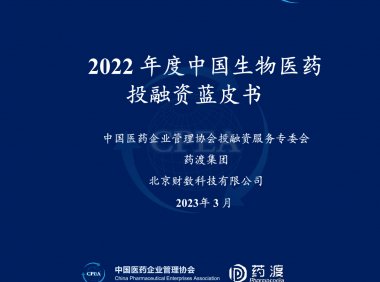 CPEA：2022年度中国生物医药投融资蓝皮书