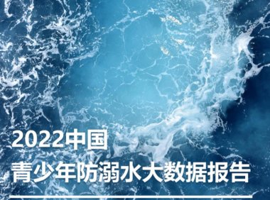 人民数据：2022中国青少年防溺水大数据报告（附下载）