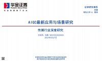 华金证券：AIGC最新应用与场景研究报告（附下载）