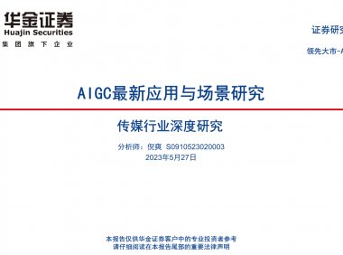 华金证券：AIGC最新应用与场景研究报告（附下载）