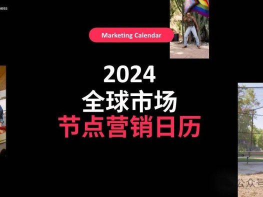 TikTok：2024全球市场节点营销日历报告