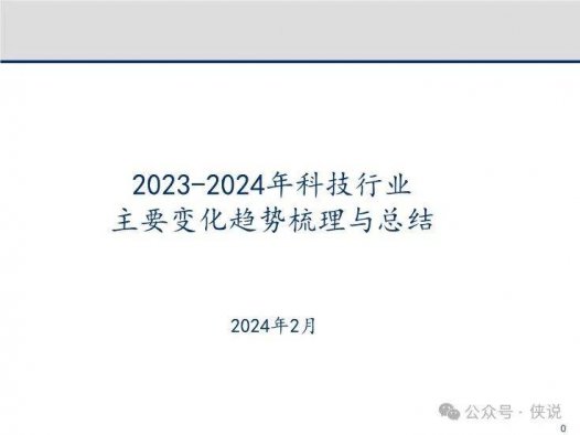 2023-2024年科技行业主要变化趋势梳理与总结
