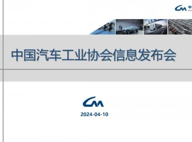 中国汽车工业协会：2024年3月中国汽车工业经济运行情况